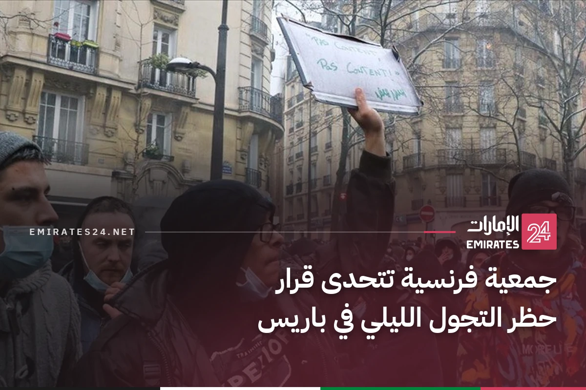 جمعية فرنسية تتحدى قرار حظر التجول الليلي في باريس