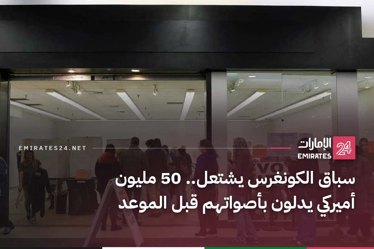 سباق الكونغرس يشتعل.. 50 مليون أميركي يدلون بأصواتهم قبل الموعد