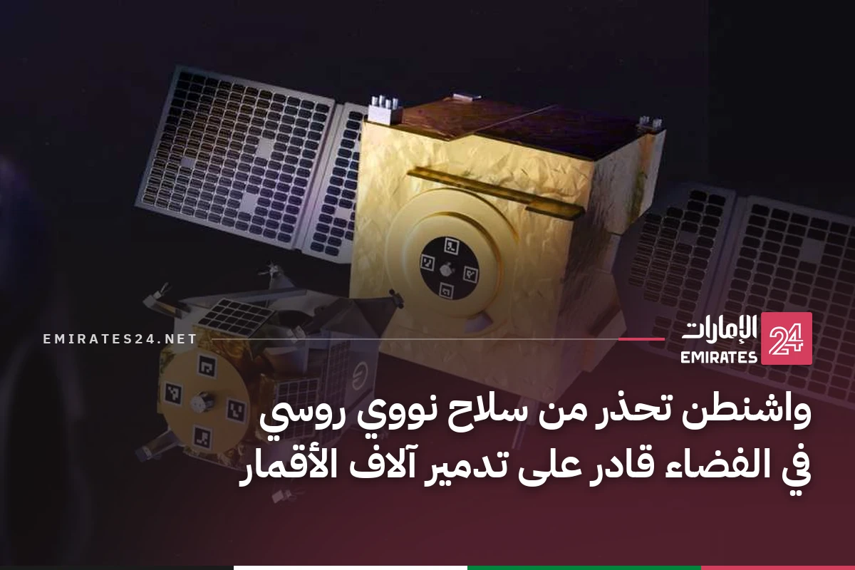 واشنطن تحذر من سلاح نووي روسي في الفضاء قادر على تدمير آلاف الأقمار