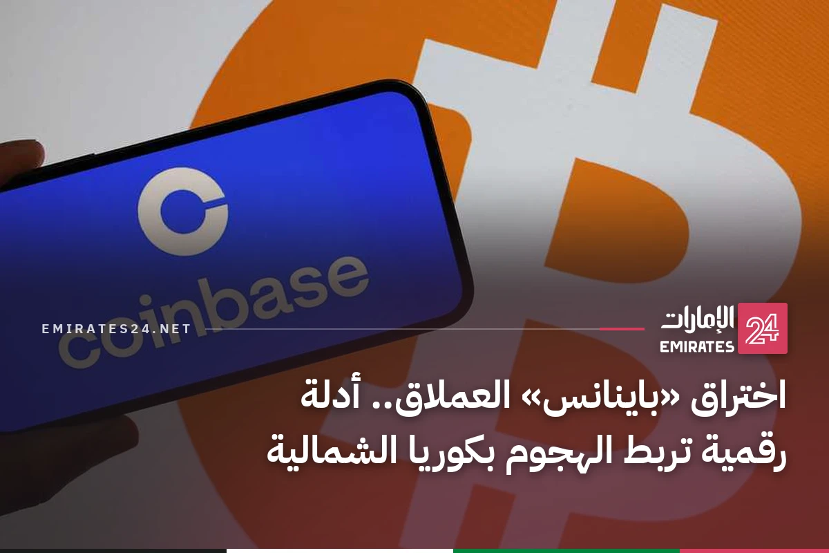 اختراق «باينانس» العملاق.. أدلة رقمية تربط الهجوم بكوريا الشمالية