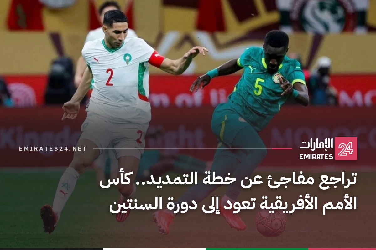 تراجع مفاجئ عن خطة التمديد.. كأس الأمم الأفريقية تعود إلى دورة السنتين