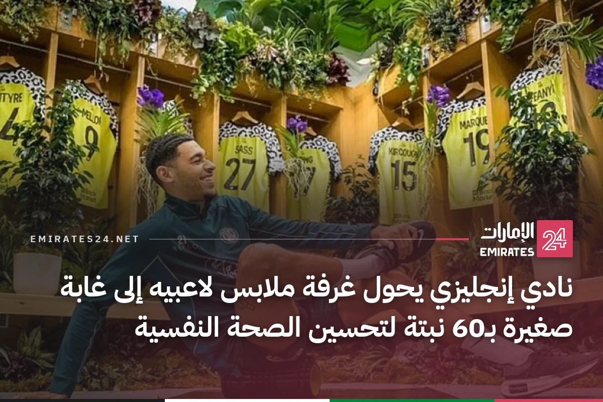 نادي إنجليزي يحول غرفة ملابس لاعبيه إلى غابة صغيرة بـ60 نبتة لتحسين الصحة النفسية
