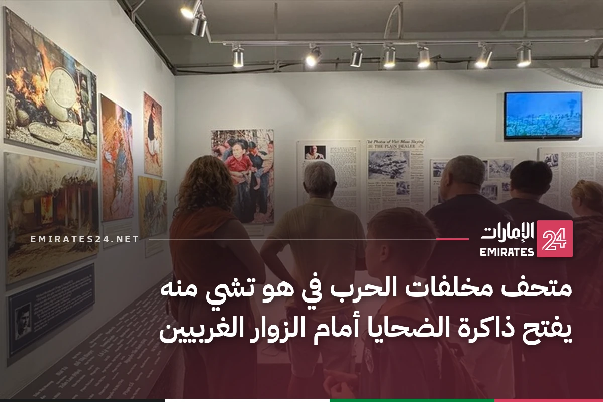 متحف مخلفات الحرب في هو تشي منه يفتح ذاكرة الضحايا أمام الزوار الغربيين