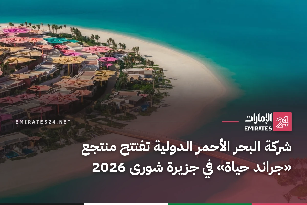 شركة البحر الأحمر الدولية تفتتح منتجع «جراند حياة» في جزيرة شورى 2026