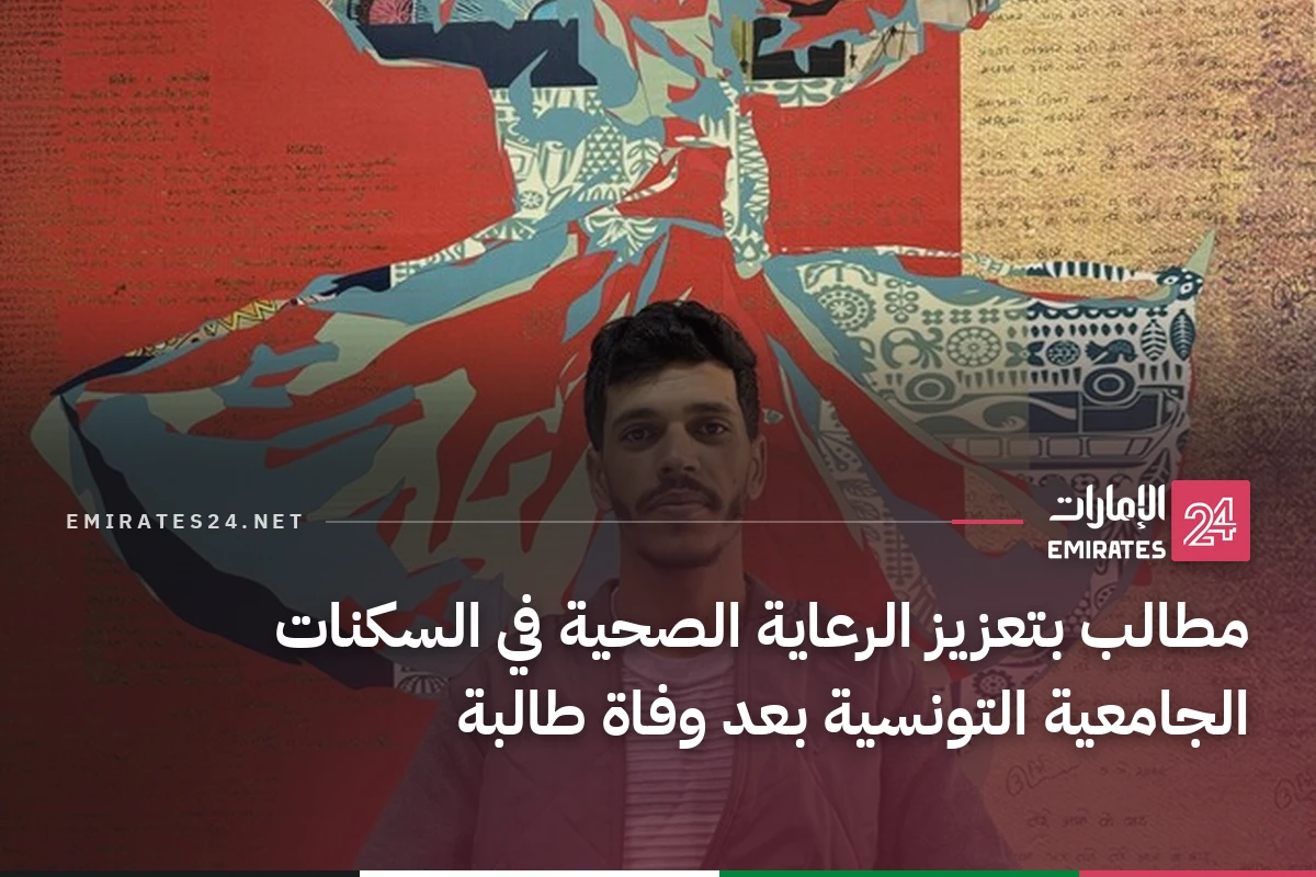 مطالب بتعزيز الرعاية الصحية في السكنات الجامعية التونسية بعد وفاة طالبة