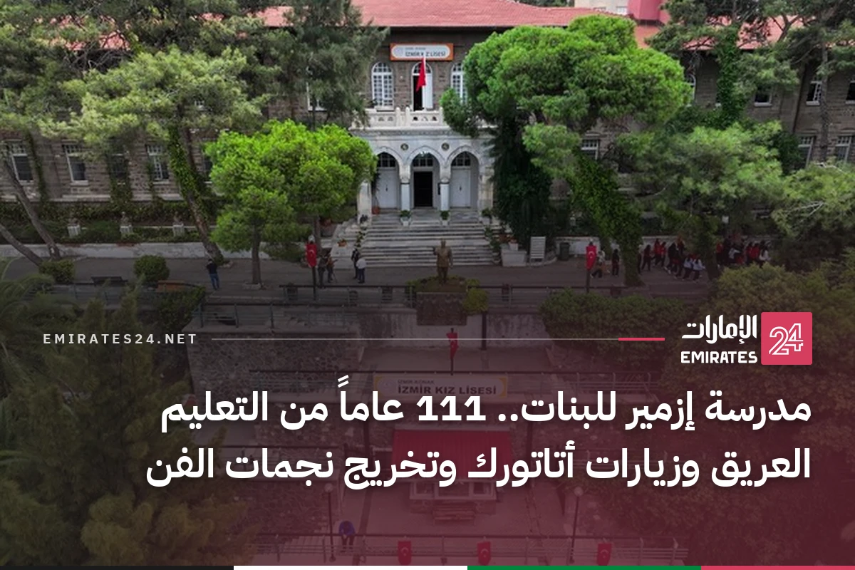 مدرسة إزمير للبنات.. 111 عاماً من التعليم العريق وزيارات أتاتورك وتخريج نجمات الفن
