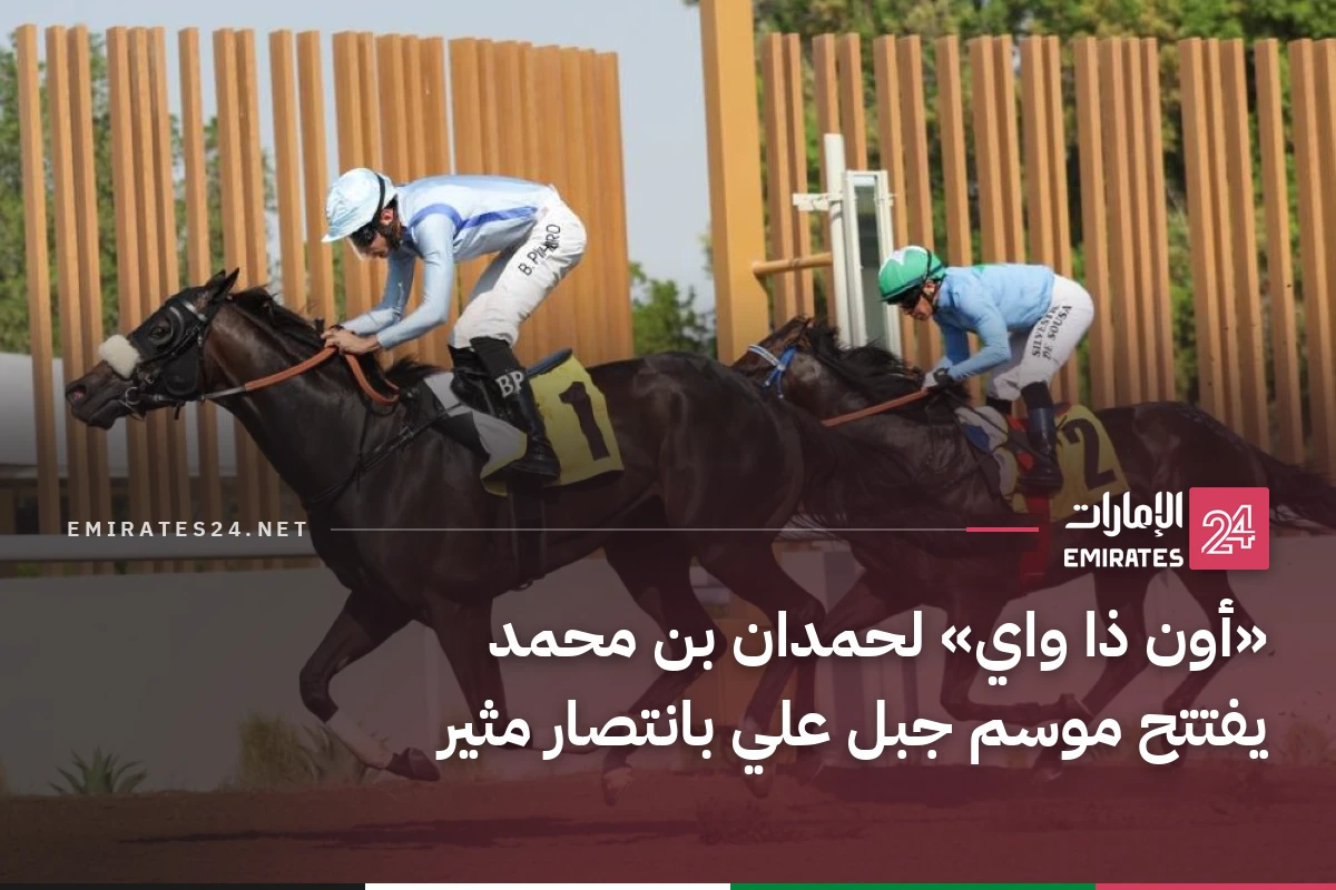 «أون ذا واي» لحمدان بن محمد يفتتح موسم جبل علي بانتصار مثير