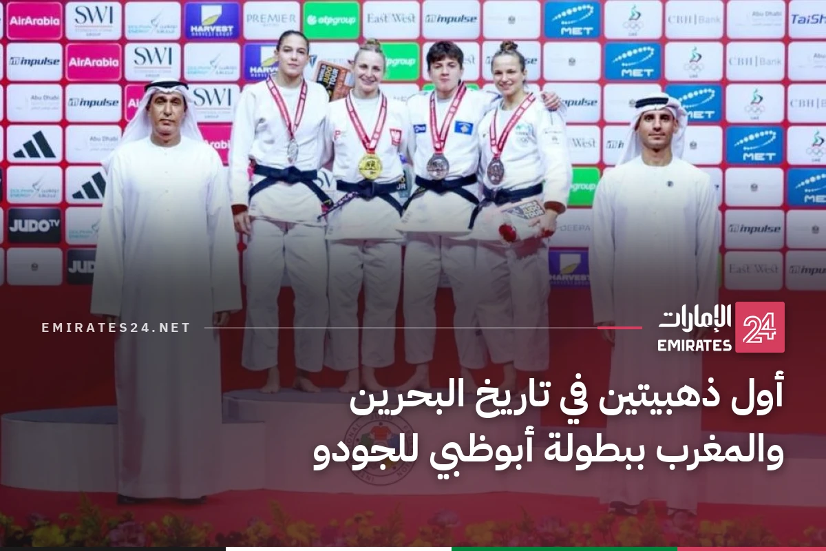 أول ذهبيتين في تاريخ البحرين والمغرب ببطولة أبوظبي للجودو