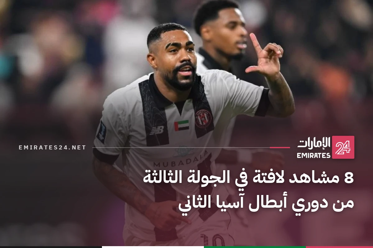 8 مشاهد لافتة في الجولة الثالثة من دوري أبطال آسيا الثاني