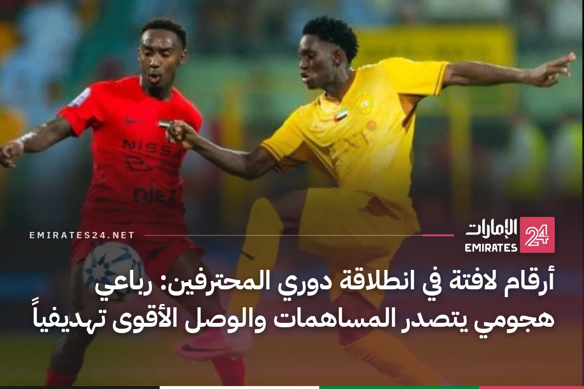أرقام لافتة في انطلاقة دوري المحترفين: رباعي هجومي يتصدر المساهمات والوصل الأقوى تهديفياً