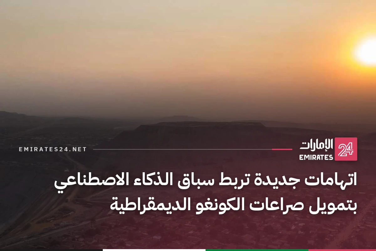 اتهامات جديدة تربط سباق الذكاء الاصطناعي بتمويل صراعات الكونغو الديمقراطية