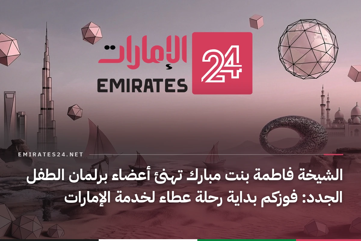 الشيخة فاطمة بنت مبارك تهنئ أعضاء برلمان الطفل الجدد: فوزكم بداية رحلة عطاء لخدمة الإمارات
