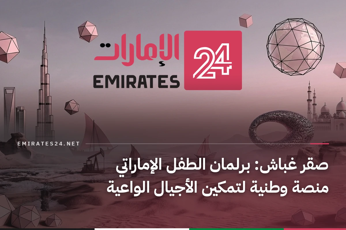 صقر غباش: برلمان الطفل الإماراتي منصة وطنية لتمكين الأجيال الواعية