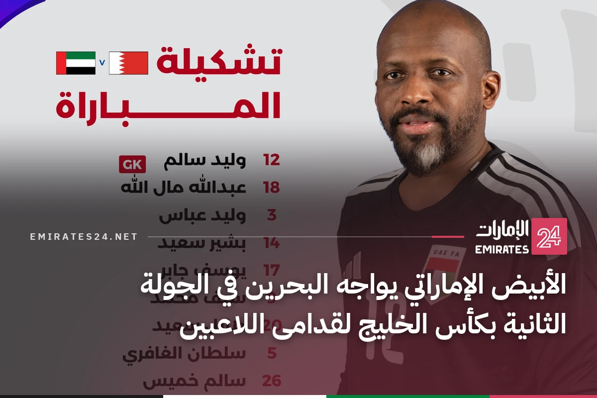 الأبيض الإماراتي يواجه البحرين في الجولة الثانية بكأس الخليج لقدامى اللاعبين