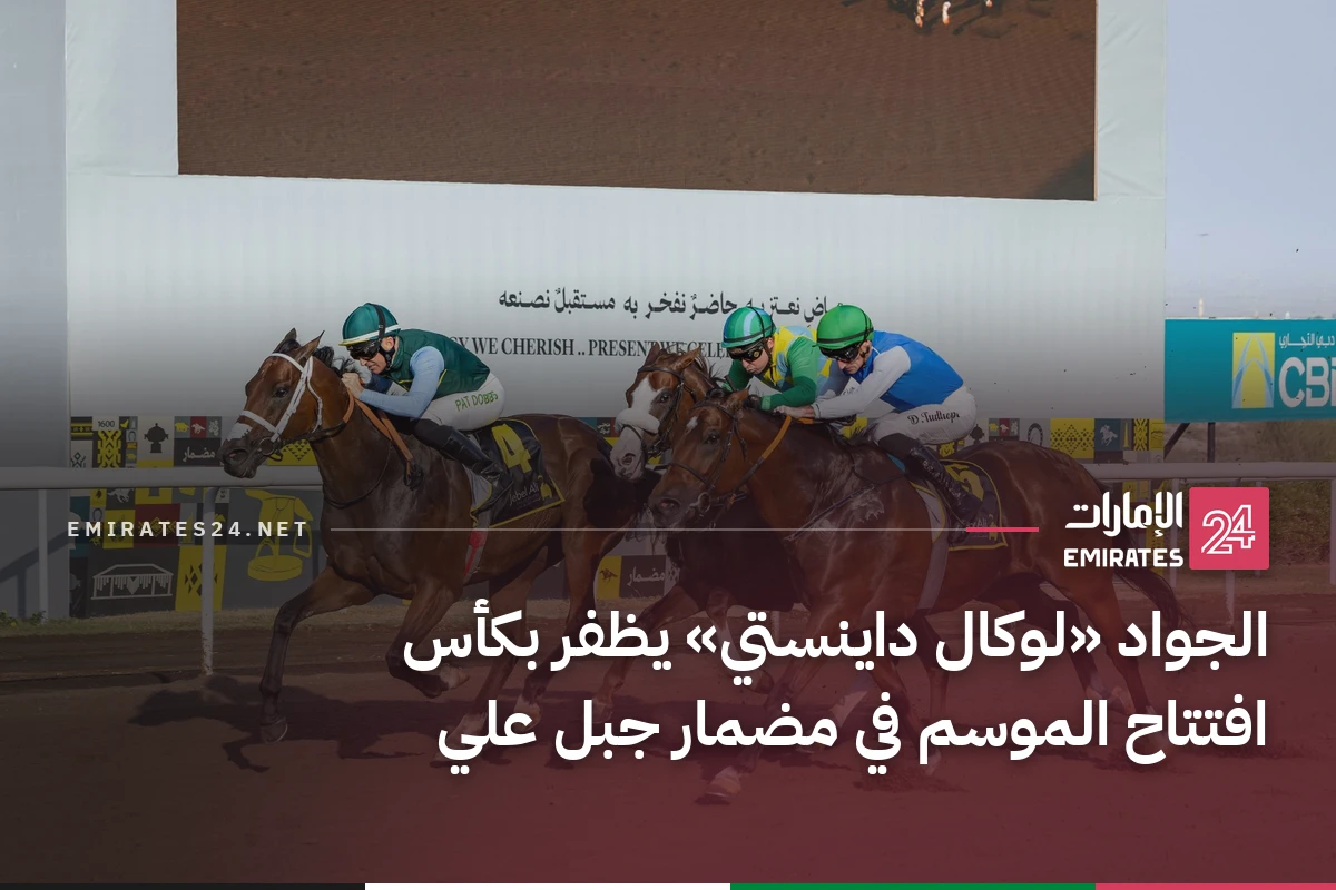 الجواد «لوكال داينستي» يظفر بكأس افتتاح الموسم في مضمار جبل علي