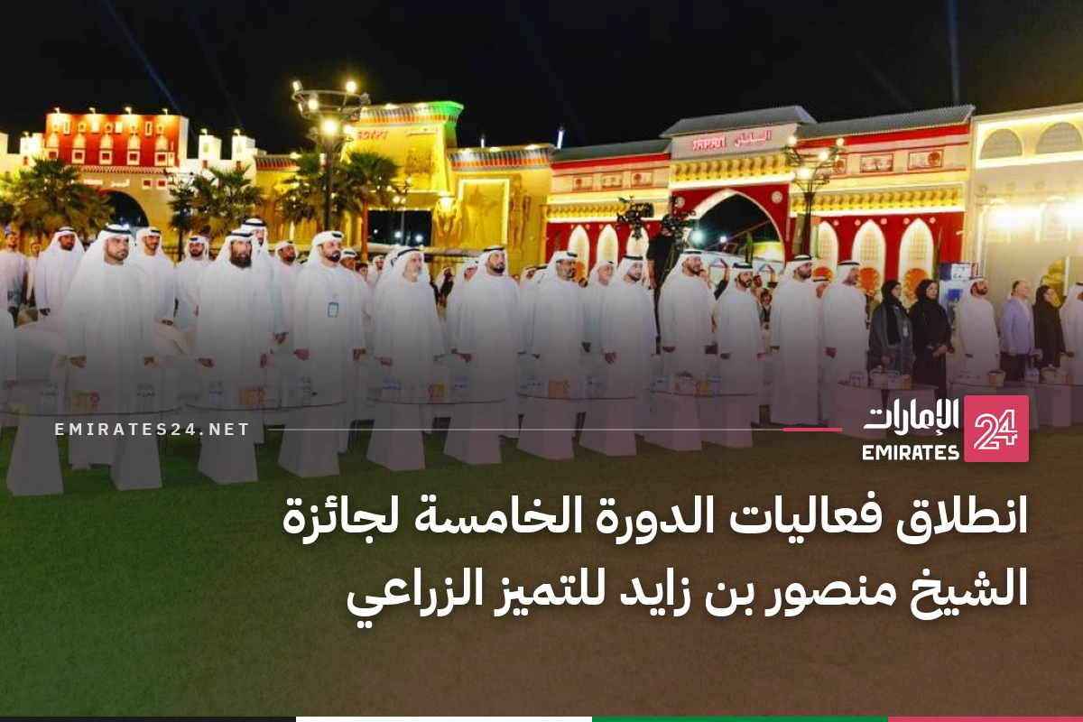 انطلاق فعاليات الدورة الخامسة لجائزة الشيخ منصور بن زايد للتميز الزراعي