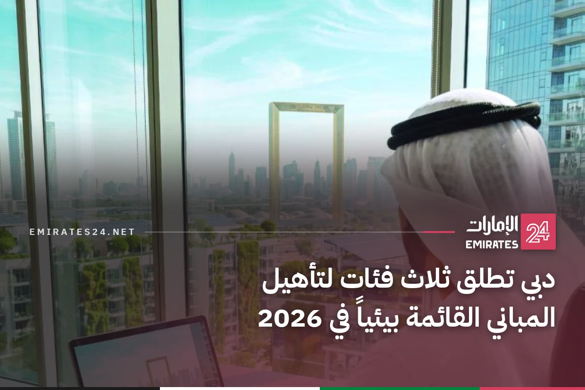 دبي تطلق ثلاث فئات لتأهيل المباني القائمة بيئياً في 2026