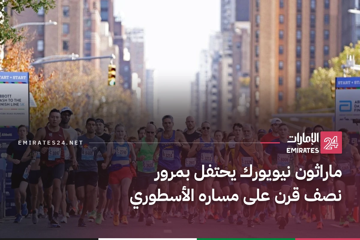 ماراثون نيويورك يحتفل بمرور نصف قرن على مساره الأسطوري
