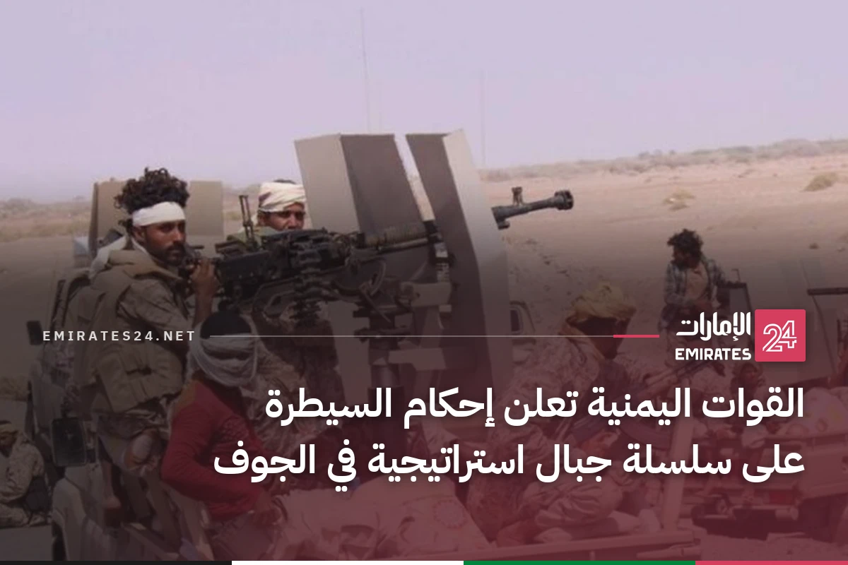 القوات اليمنية تعلن إحكام السيطرة على سلسلة جبال استراتيجية في الجوف