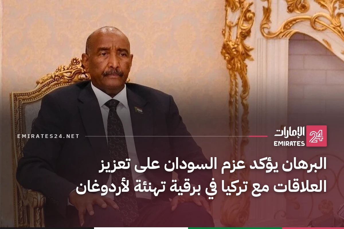 البرهان يؤكد عزم السودان على تعزيز العلاقات مع تركيا في برقية تهنئة لأردوغان