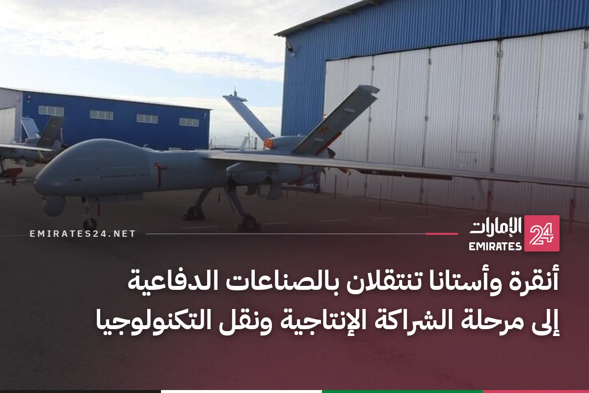 أنقرة وأستانا تنتقلان بالصناعات الدفاعية إلى مرحلة الشراكة الإنتاجية ونقل التكنولوجيا