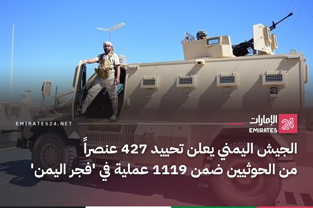 الجيش اليمني يعلن تحييد 427 عنصراً من الحوثيين ضمن 1119 عملية في 'فجر اليمن'