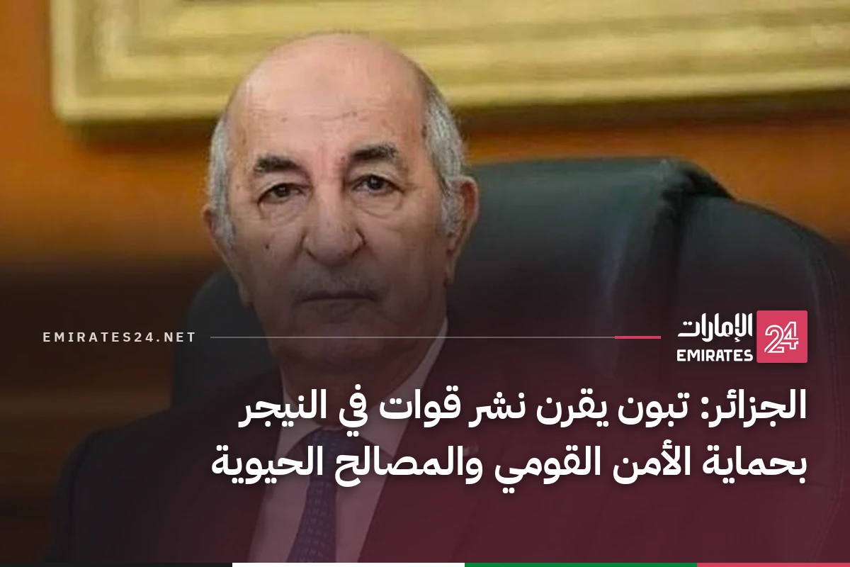الجزائر: تبون يقرن نشر قوات في النيجر بحماية الأمن القومي والمصالح الحيوية
