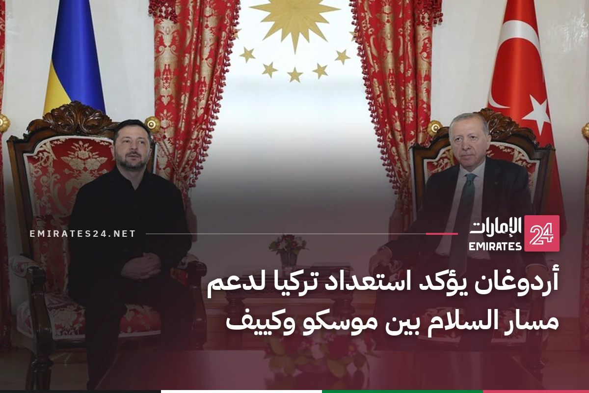 أردوغان يؤكد استعداد تركيا لدعم مسار السلام بين موسكو وكييف