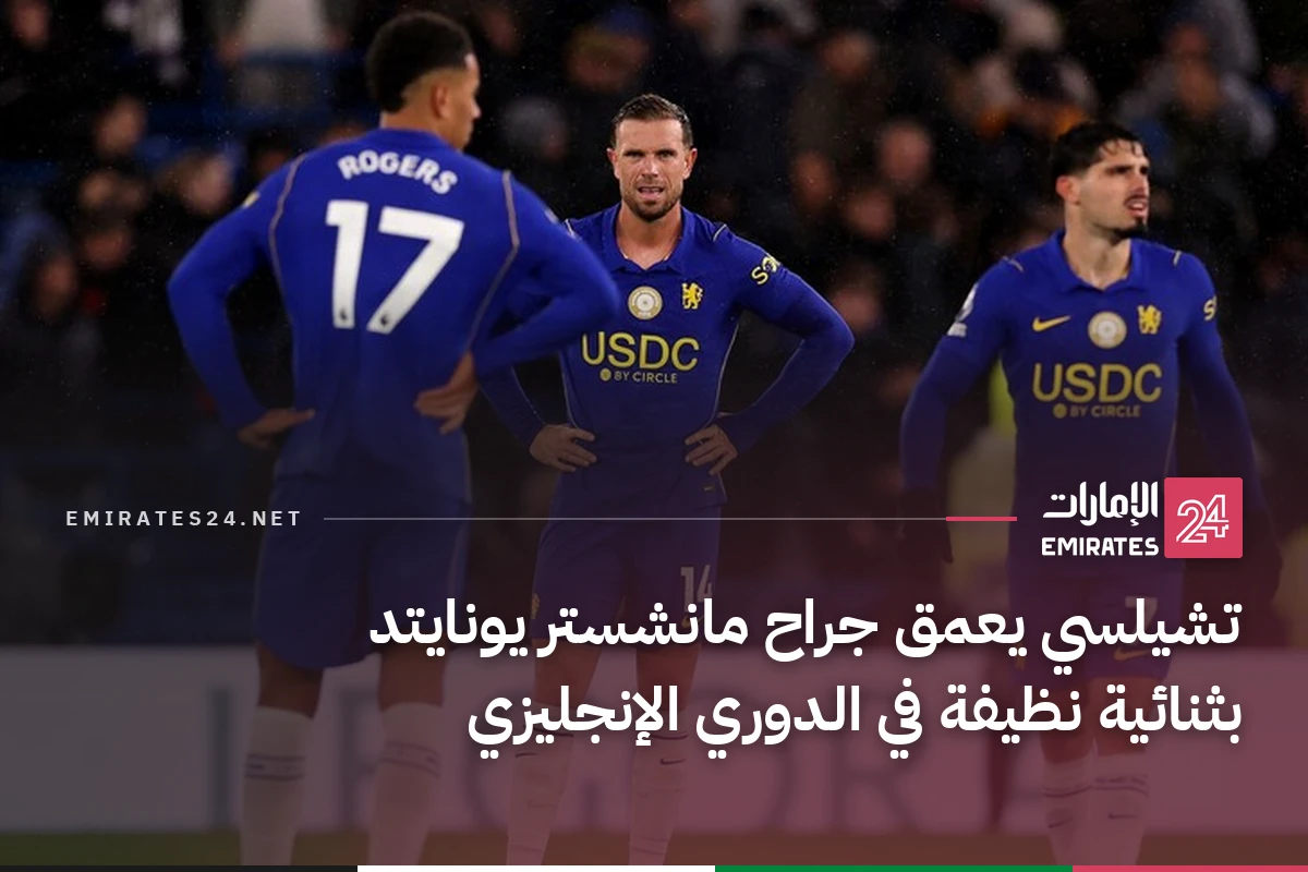 تشيلسي يعمق جراح مانشستر يونايتد بثنائية نظيفة في الدوري الإنجليزي