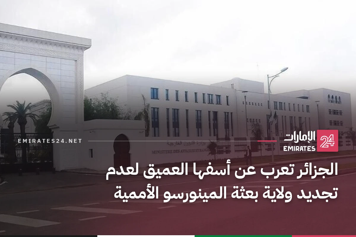 الجزائر تعرب عن أسفها العميق لعدم تجديد ولاية بعثة المينورسو الأممية