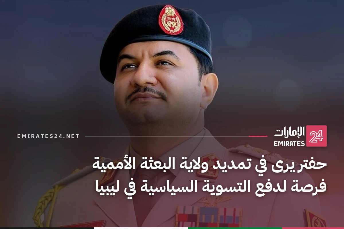 حفتر يرى في تمديد ولاية البعثة الأممية فرصة لدفع التسوية السياسية في ليبيا
