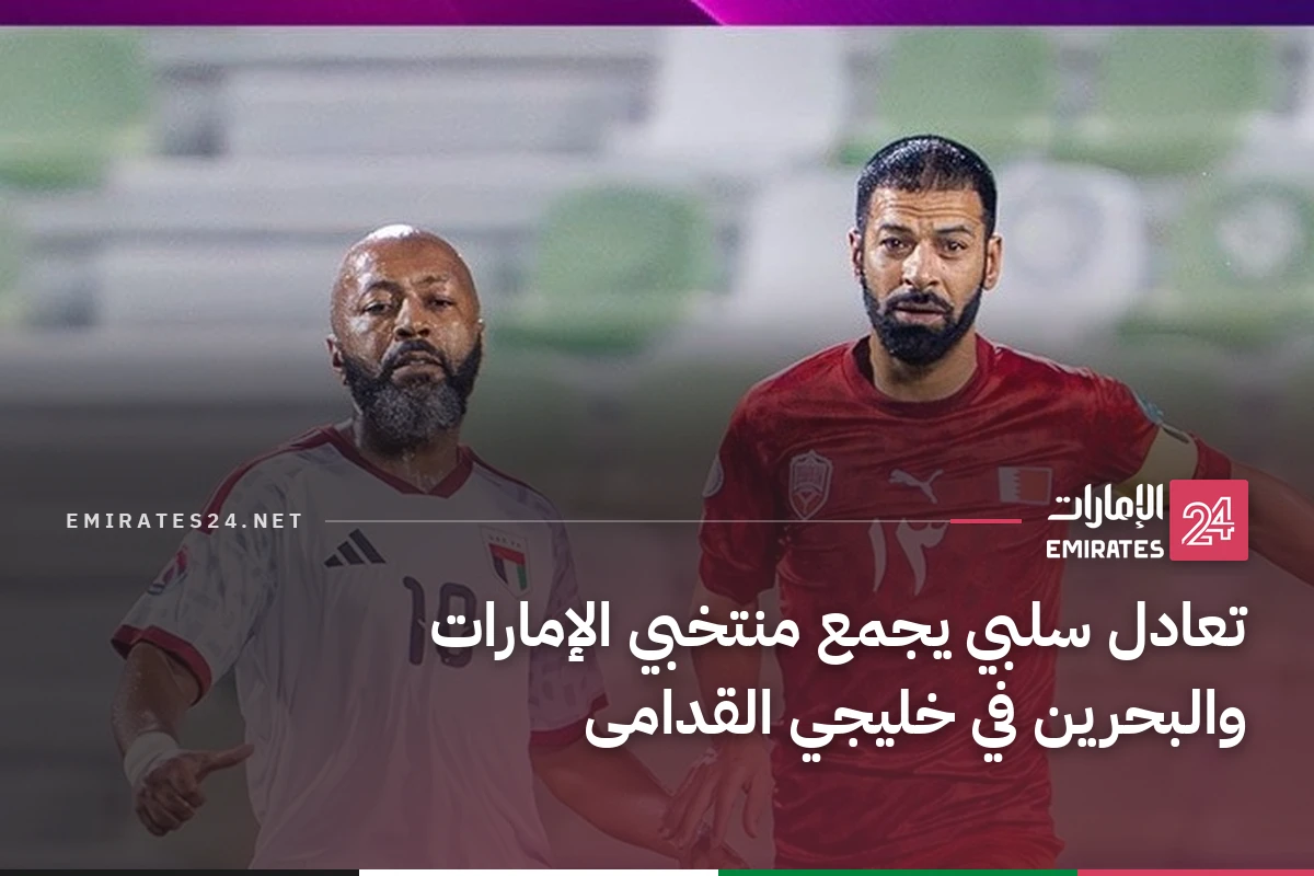 تعادل سلبي يجمع منتخبي الإمارات والبحرين في خليجي القدامى