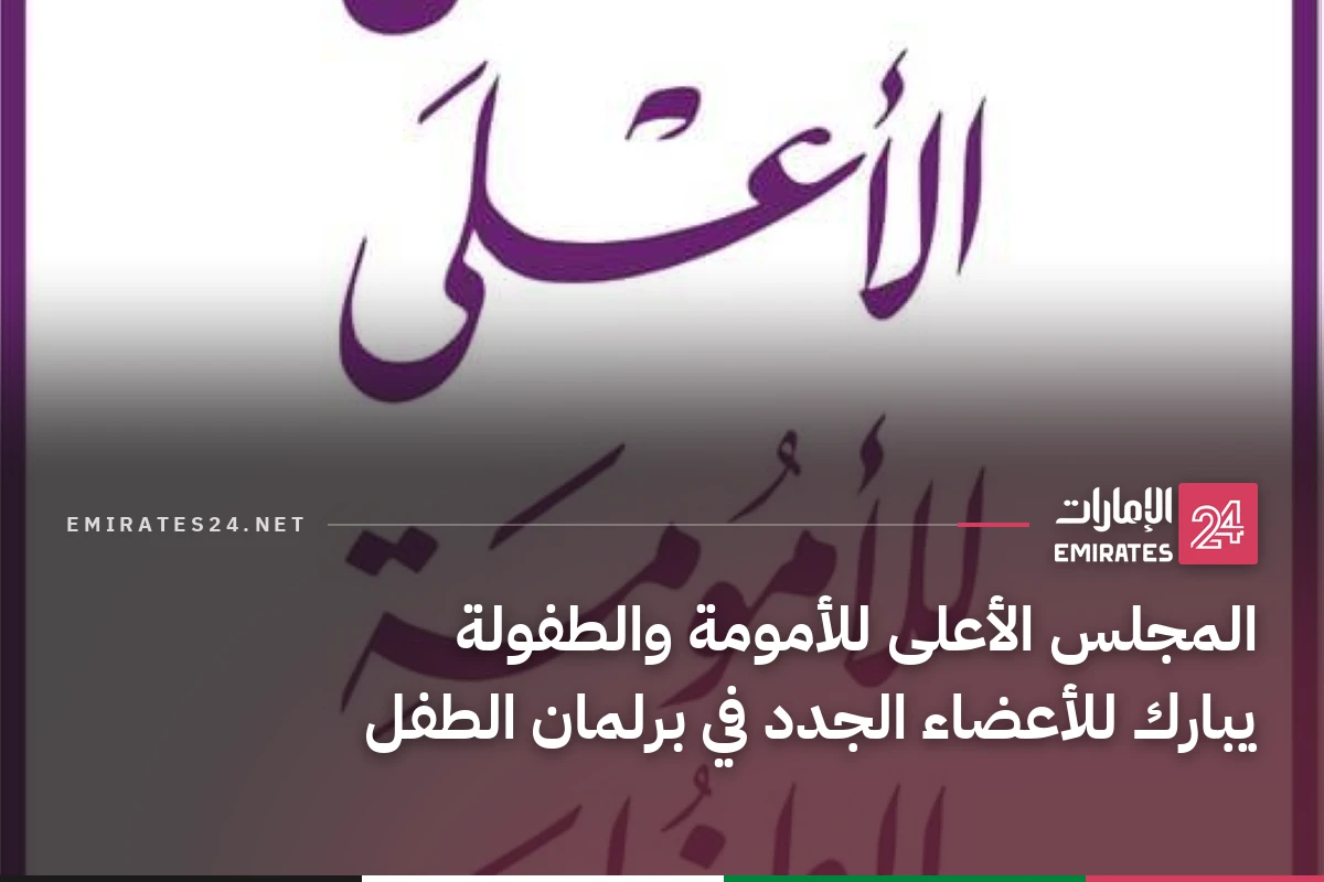 المجلس الأعلى للأمومة والطفولة يبارك للأعضاء الجدد في برلمان الطفل