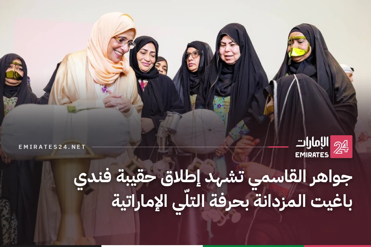 جواهر القاسمي تشهد إطلاق حقيبة فندي باغيت المزدانة بحرفة التلّي الإماراتية