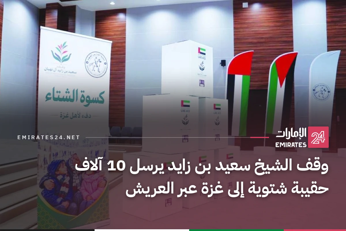 وقف الشيخ سعيد بن زايد يرسل 10 آلاف حقيبة شتوية إلى غزة عبر العريش