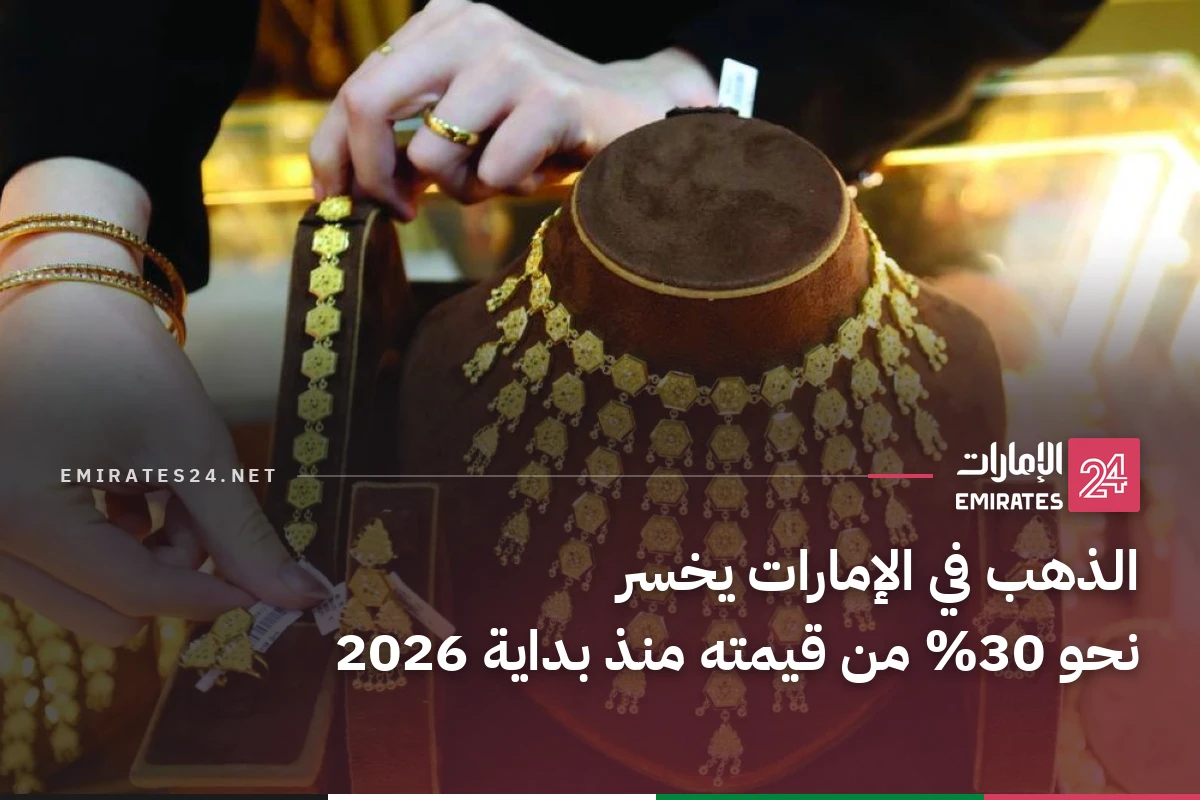 الذهب في الإمارات يخسر نحو 30% من قيمته منذ بداية 2026