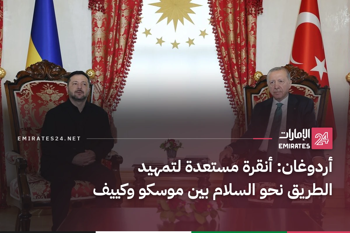 أردوغان: أنقرة مستعدة لتمهيد الطريق نحو السلام بين موسكو وكييف