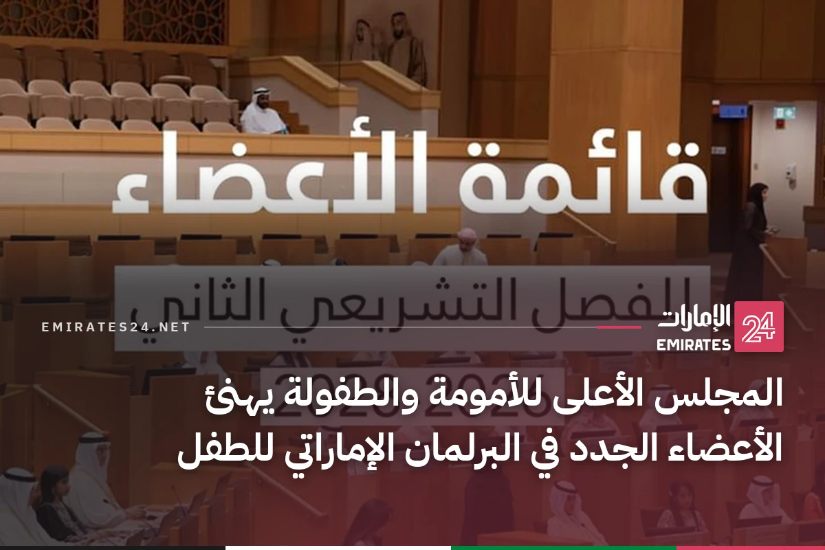 المجلس الأعلى للأمومة والطفولة يهنئ الأعضاء الجدد في البرلمان الإماراتي للطفل