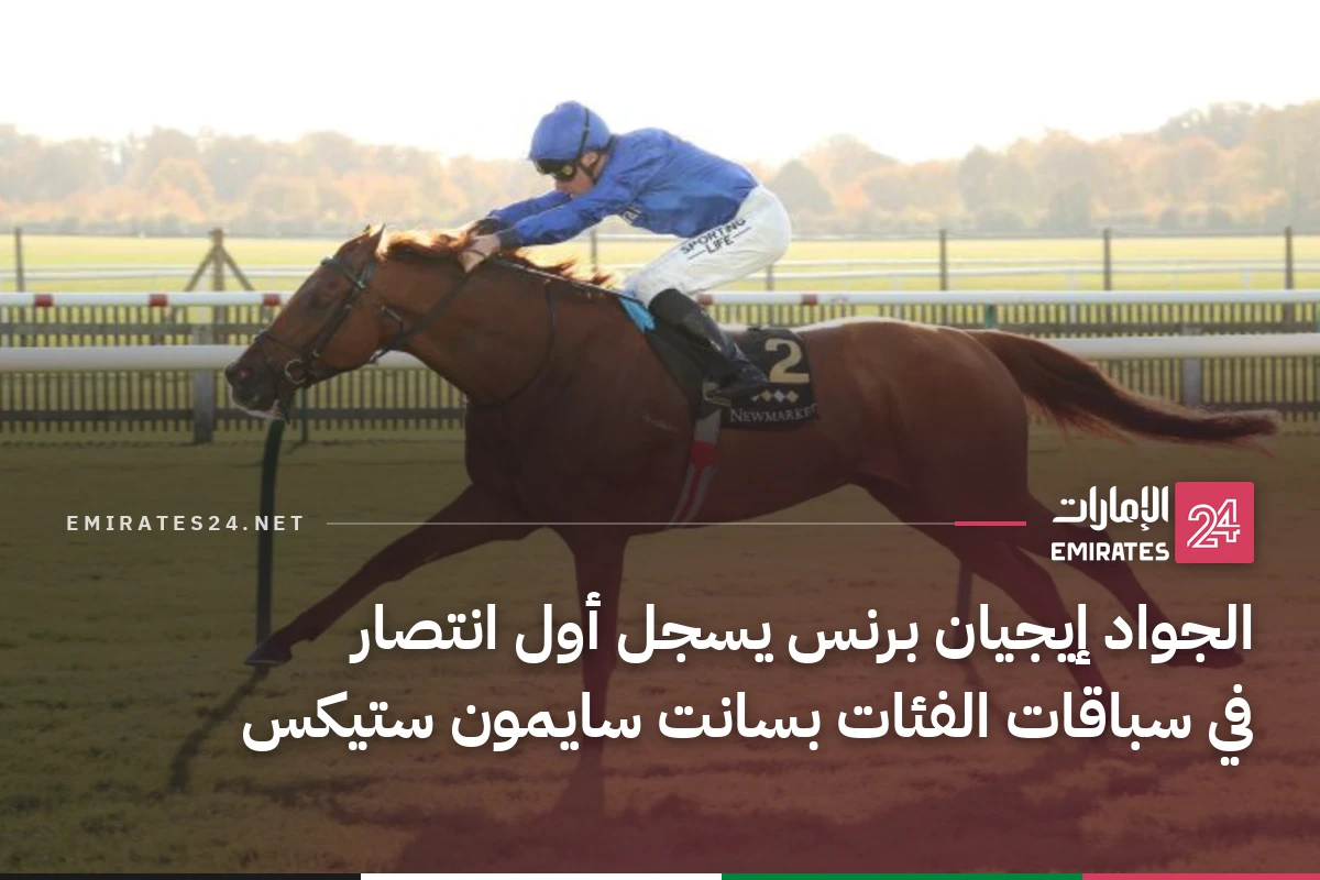 الجواد إيجيان برنس يسجل أول انتصار في سباقات الفئات بسانت سايمون ستيكس