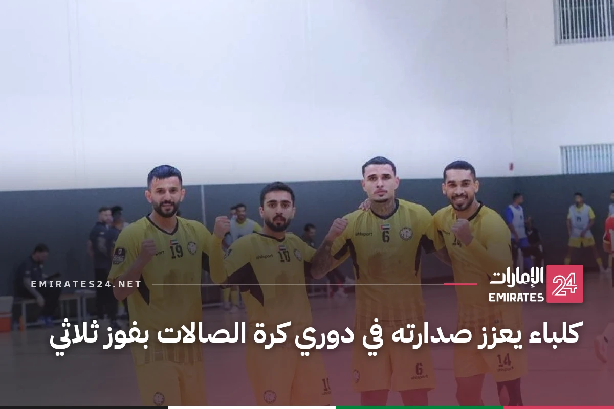 كلباء يعزز صدارته في دوري كرة الصالات بفوز ثلاثي