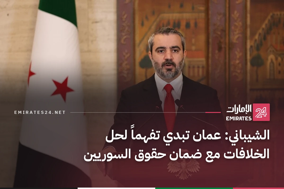 الشيباني: عمان تبدي تفهماً لحل الخلافات مع ضمان حقوق السوريين
