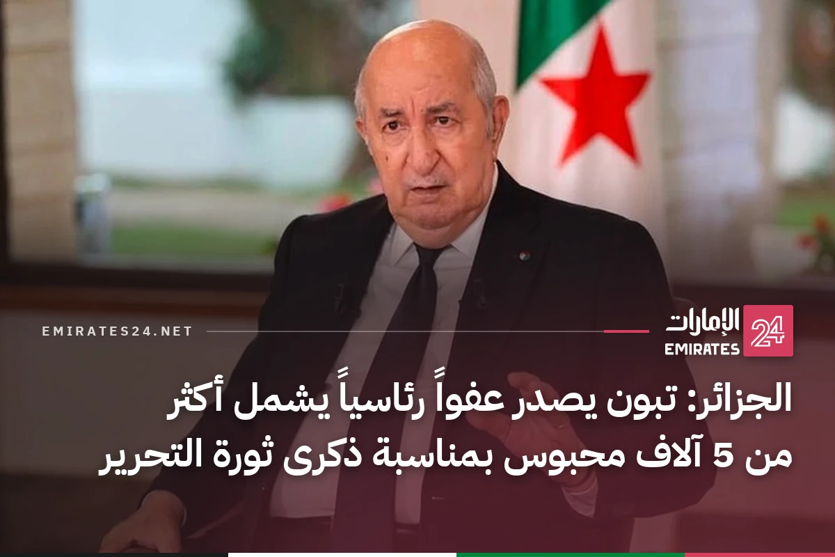 الجزائر: تبون يصدر عفواً رئاسياً يشمل أكثر من 5 آلاف محبوس بمناسبة ذكرى ثورة التحرير
