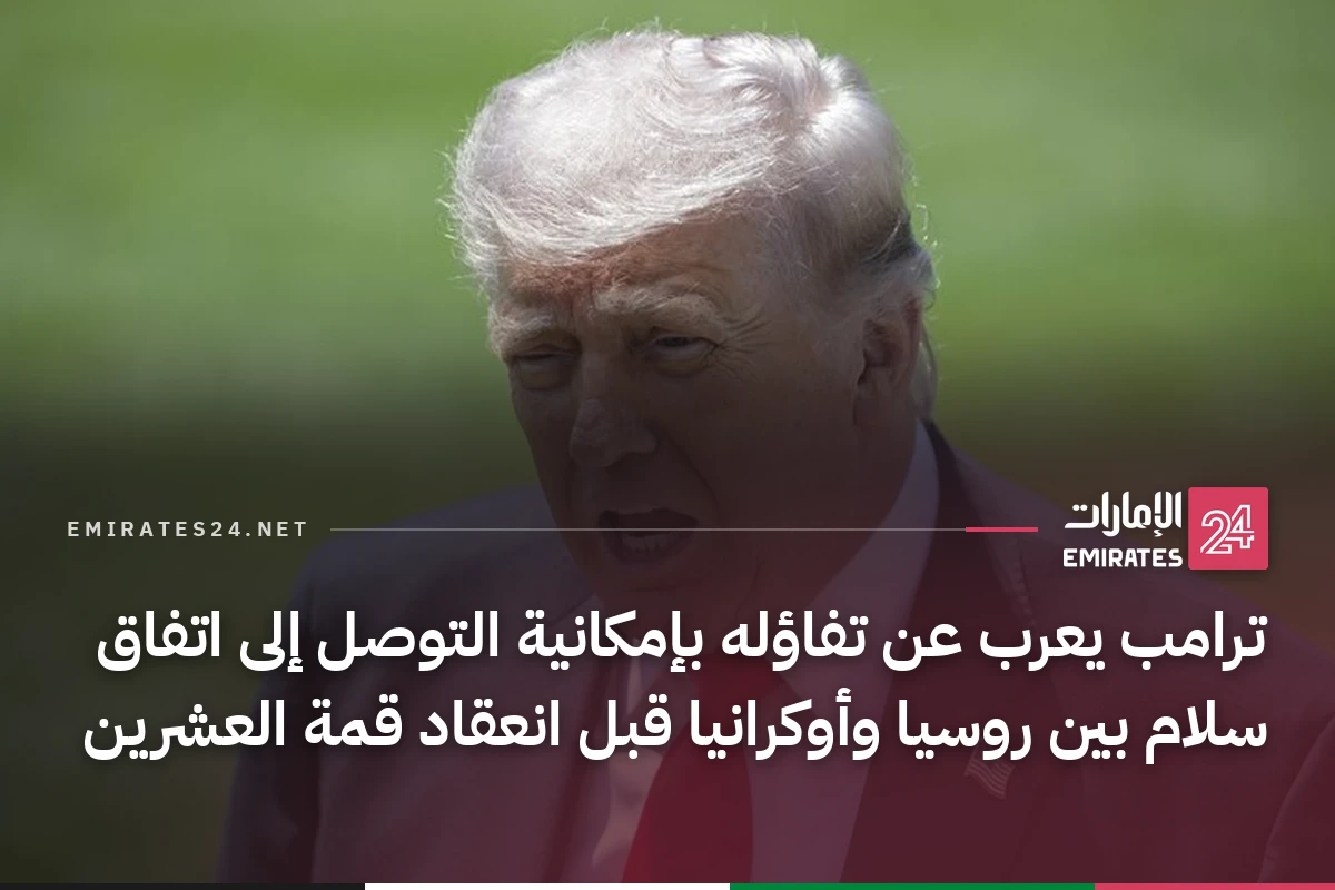 ترامب يعرب عن تفاؤله بإمكانية التوصل إلى اتفاق سلام بين روسيا وأوكرانيا قبل انعقاد قمة العشرين