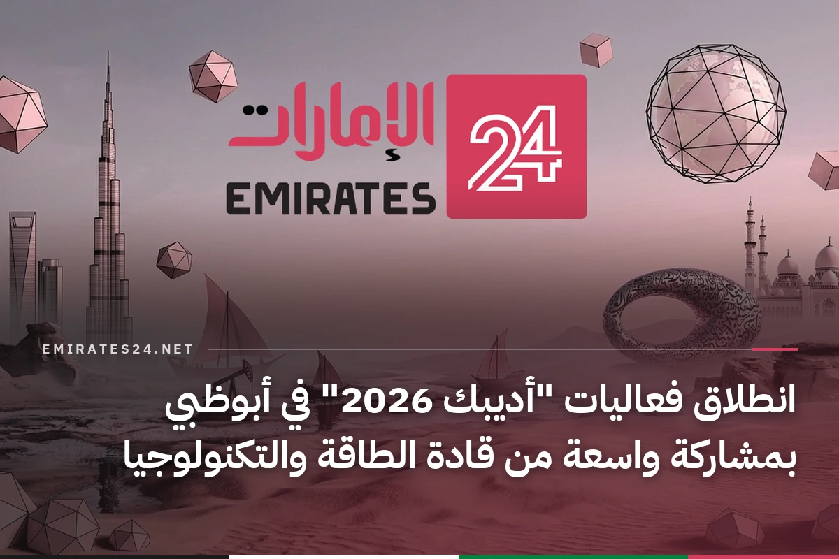 انطلاق فعاليات "أديبك 2026" في أبوظبي بمشاركة واسعة من قادة الطاقة والتكنولوجيا