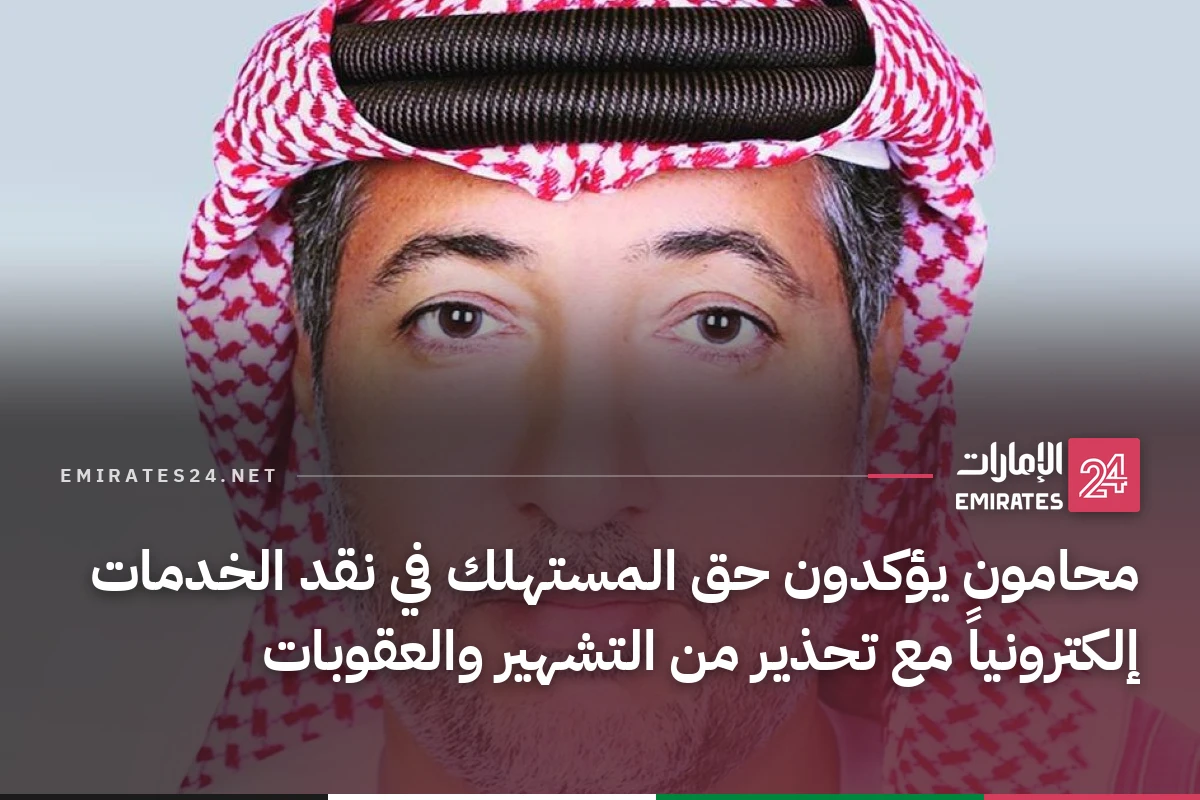 محامون يؤكدون حق المستهلك في نقد الخدمات إلكترونياً مع تحذير من التشهير والعقوبات