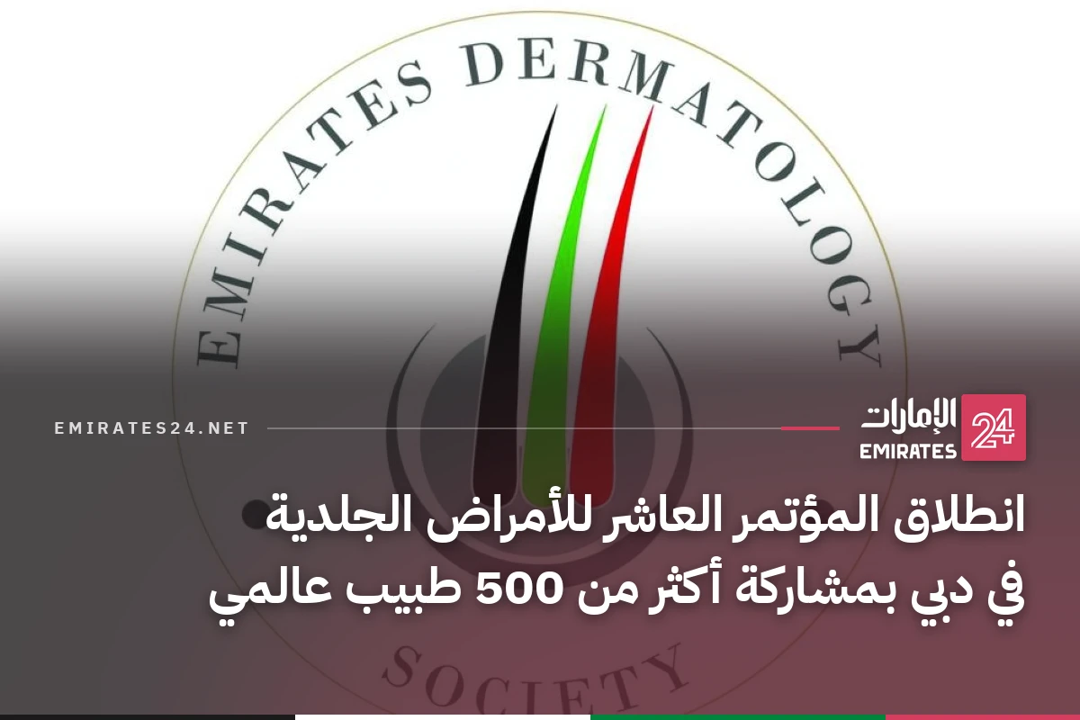 انطلاق المؤتمر العاشر للأمراض الجلدية في دبي بمشاركة أكثر من 500 طبيب عالمي