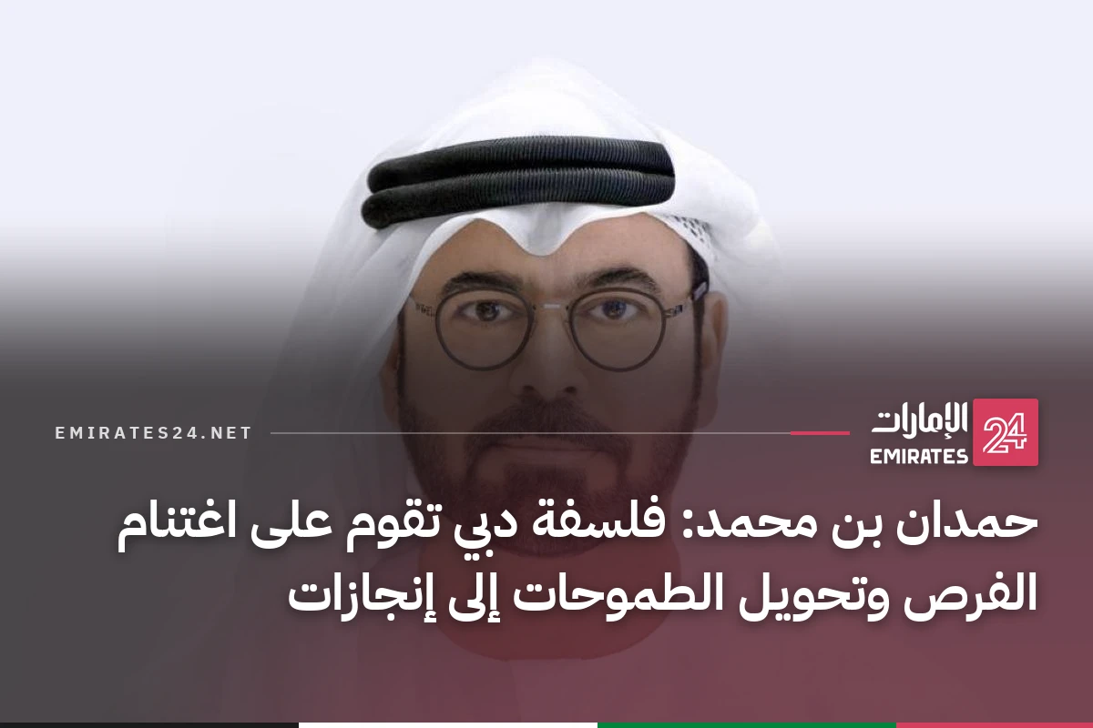 حمدان بن محمد: فلسفة دبي تقوم على اغتنام الفرص وتحويل الطموحات إلى إنجازات