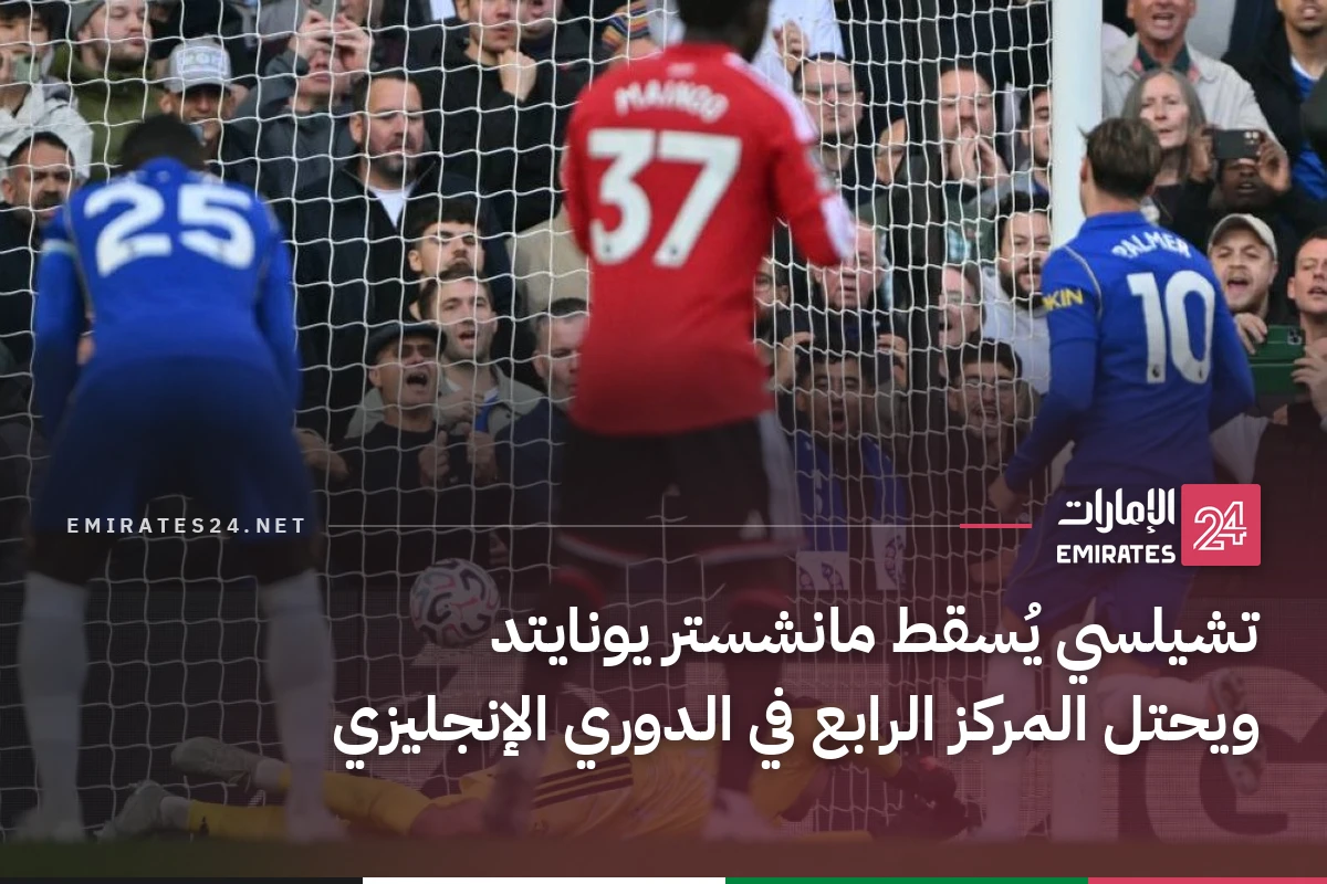 تشيلسي يُسقط مانشستر يونايتد ويحتل المركز الرابع في الدوري الإنجليزي