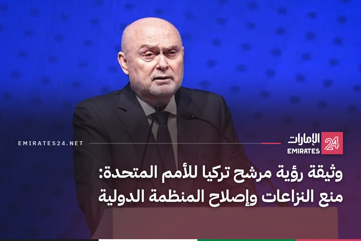 وثيقة رؤية مرشح تركيا للأمم المتحدة: منع النزاعات وإصلاح المنظمة الدولية