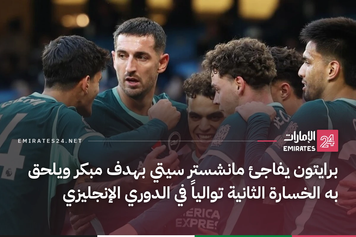 برايتون يفاجئ مانشستر سيتي بهدف مبكر ويلحق به الخسارة الثانية توالياً في الدوري الإنجليزي
